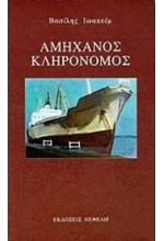 ΑΜΗΧΑΝΟΣ ΚΛΗΡΟΝΟΜΟΣ