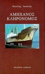 ΑΜΗΧΑΝΟΣ ΚΛΗΡΟΝΟΜΟΣ