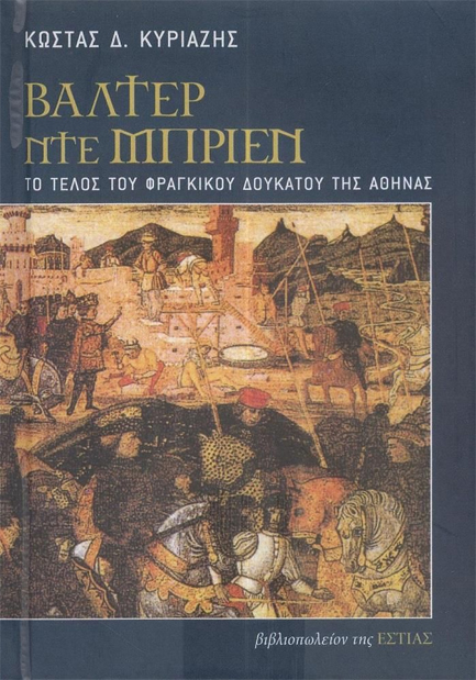 ΒΑΛΤΕΡ ΝΤΕ ΜΠΡΙΕΝ