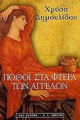 ΠΟΘΟΙ ΣΤΑ ΦΤΕΡΑ ΤΩΝ ΑΓΓΕΛΩΝ