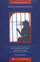 ΚΑΛΟΚΑΙΡΙΝΗ ΑΠΟΔΡΑΣΗ