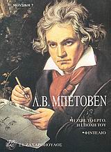 ΜΠΕΤΟΒΕΝ Η ΖΩΗ ΤΟ ΕΡΓΟ Η ΕΠΟΧΗ