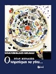 ΟΤΑΝ ΜΕΓΑΛΩΣΩ ΟΝΕΙΡΕΥΟΜΑΙ ΝΑ ΓΙΝΩ...