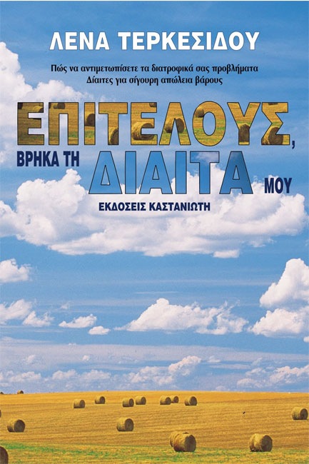 ΕΠΙΤΕΛΟΥΣ ΒΡΗΚΑ ΤΗ ΔΙΑΙΤΑ ΜΟΥ