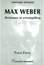 MAX WEBER ΙΔΕΟΚΟΣΜΟΙ ΣΕ ΑΝΤΙΠΑΡΑΘΕΣΗ-ΤΟΜΟΣ ΤΡΙΤΟΣ