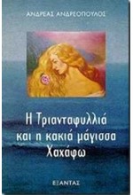 Η ΤΡΙΑΝΤΑΦΥΛΛΙΑ ΚΑΙ Η ΚΑΚΙΑ ΜΑΓΙΣΣΑ ΧΑΧΑΦΩ
