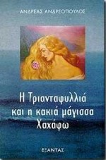 Η ΤΡΙΑΝΤΑΦΥΛΛΙΑ ΚΑΙ Η ΚΑΚΙΑ ΜΑΓΙΣΣΑ ΧΑΧΑΦΩ