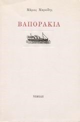 ΒΑΠΟΡΑΚΙΑ