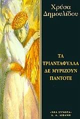 ΤΑ ΤΡΙΑΝΤΑΦΥΛΛΑ ΔΕΝ ΜΥΡΙΖΟΥΝ ΠΑΝΤΟΤΕ