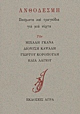 ΑΝΘΟΔΕΣΜΗ