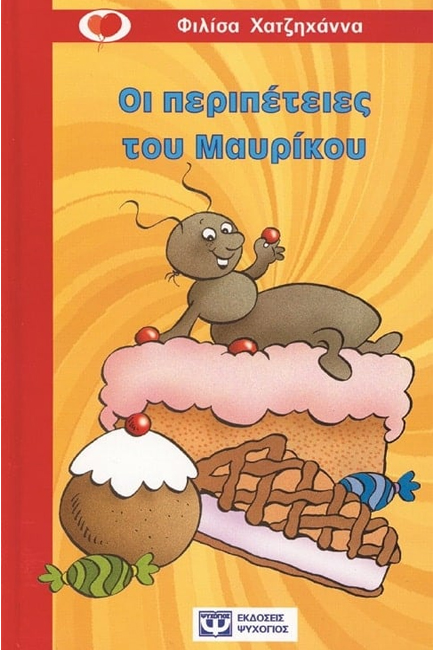 ΟΙ ΠΕΡΙΠΕΤΕΙΕΣ ΤΟΥ ΜΑΥΡΙΚΟΥ-ΚΟΚΚΙΝΟ ΜΠΑΛΟΝΙ