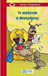 ΤΙ ΑΠΟΓΙΝΕ Ο ΜΑΥΡΙΚΟΣ-ΚΟΚΚΙΝΟ ΜΠΑΛΟΝΙ