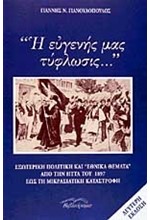 Η ΕΥΓΕΝΗΣ ΜΑΣ ΤΥΦΛΩΣΙΣ