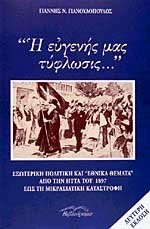 Η ΕΥΓΕΝΗΣ ΜΑΣ ΤΥΦΛΩΣΙΣ