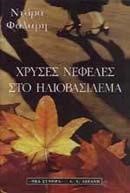 ΧΡΥΣΕΣ ΝΕΦΕΛΕΣ ΣΤΟ ΗΛΙΟΒΑΣΙΛΕΜΑ