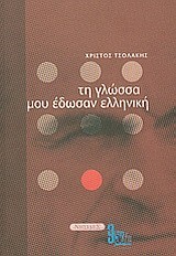 ΤΗ ΓΛΩΣΣΑ ΜΟΥ ΕΔΩΣΑΝ ΕΛΛΗΝΙΚΗ Α'ΤΟΜΟΣ