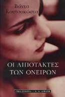 ΟΙ ΛΙΠΟΤΑΚΤΕΣ ΤΩΝ ΟΝΕΙΡΩΝ