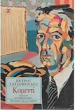 ΚΟΜΕΝΤΙ