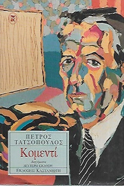 ΚΟΜΕΝΤΙ
