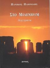 ΣΤΟ ΜΙΛΕΝΙΟΥΜ