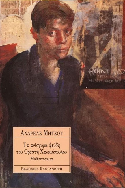 ΤΑ ΑΝΙΣΧΥΡΑ ΨΕΥΔΗ ΤΟΥ ΟΡΕΣΤΗ ΧΑΛΚΙΟΠΟΥΛΟΥ