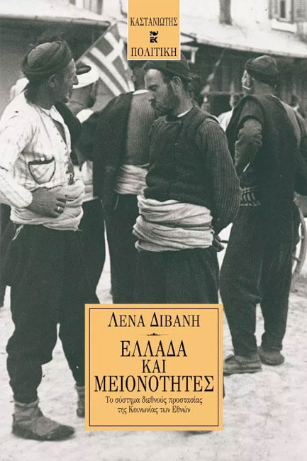 ΕΛΛΑΔΑ ΚΑΙ ΜΕΙΟΝΟΤΗΤΕΣ