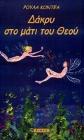 ΔΑΚΡΥ ΣΤΟ ΜΑΤΙ ΤΟΥ ΘΕΟΥ
