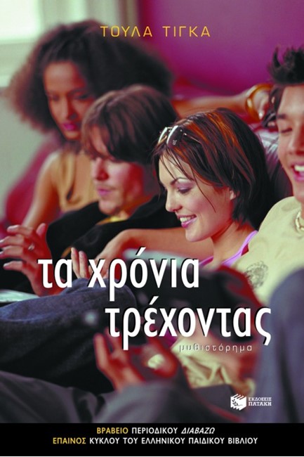 ΤΑ ΧΡΟΝΙΑ ΤΡΕΧΟΝΤΑΣ-ΠΑΡΟΥΣΙΕΣ