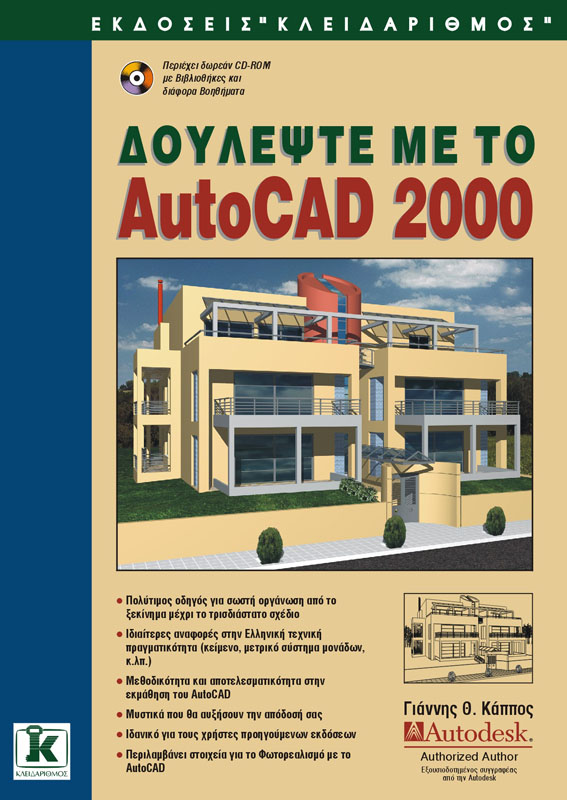ΔΟΥΛΕΨΤΕ ΜΕ ΤΟ AUTOCAD 2000