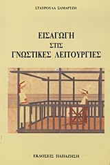 ΕΙΣΑΓΩΓΗ ΣΤΙΣ ΓΝΩΣΤΙΚΕΣ ΛΕΙΤΟΥΡΓΙΕΣ