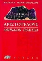 ΑΡΙΣΤΟΤΕΛΟΥΣ ΑΘΗΝΑΙΩΝ ΠΟΛΙΤΕΙΑ