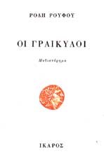 ΟΙ ΓΡΑΙΚΥΛΟΙ