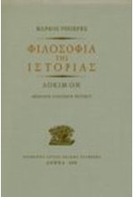 ΦΙΛΟΣΟΦΙΑ ΤΗΣ ΙΣΤΟΡΙΑΣ