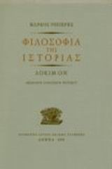 ΦΙΛΟΣΟΦΙΑ ΤΗΣ ΙΣΤΟΡΙΑΣ