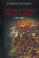 ΕΚΑΤΟ ΧΡΟΝΙΑ ΠΟΛΕΜΟΣ ΕΛΛΑΔΑΣ-ΤΟΥΡΚΙΑΣ 1900-2000