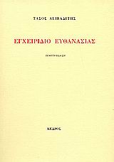 ΕΓΧΕΙΡΙΔΙΟ ΕΥΘΑΝΑΣΙΑΣ#