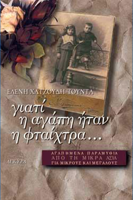 ΓΙΑΤΙ Η ΑΓΑΠΗ ΗΤΑΝ Η ΦΤΑΙΧΤΡΑ