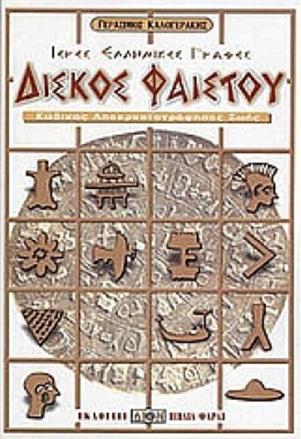 ΔΙΣΚΟΣ ΦΑΙΣΤΟΥ