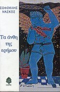 ΤΑ ΑΝΘΗ ΤΗΣ ΕΡΗΜΟΥ