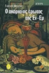 Ο ΑΚΑΡΙΑΙΟΣ ΕΡΩΤΑΣ ΤΗΣ ΕΝ-ΕΜ