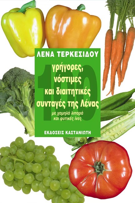 100 ΓΡΗΓΟΡΕΣ ΝΟΣΤΙΜΕΣ ΚΑΙ ΔΙΑΙΤΗΤΙΚΕΣ ΣΥΝΤΑΓΕΣ ΤΗΣ ΛΕΝΑΣ