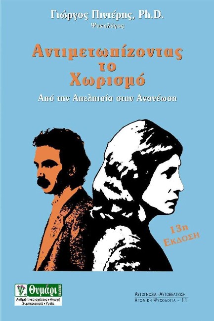 ΑΝΤΙΜΕΤΩΠΙΖΟΝΤΑΣ ΤΟ ΧΩΡΙΣΜΟ