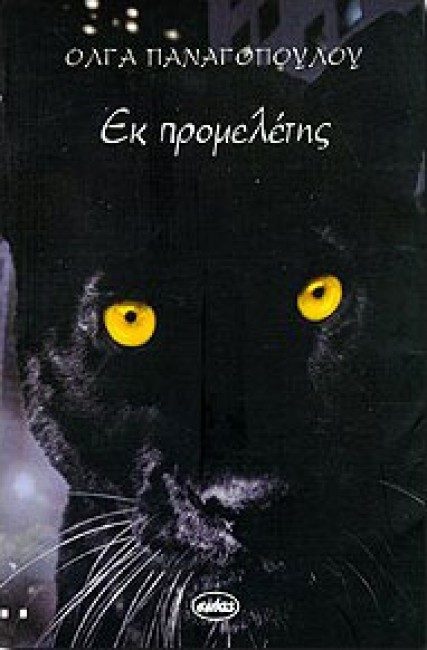 ΕΚ ΠΡΟΜΕΛΕΤΗΣ