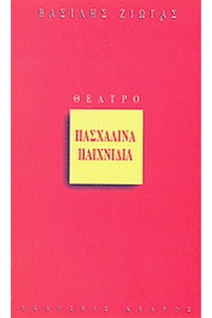 ΠΑΣΧΑΛΙΝΑ ΠΑΙΧΝΙΔΙΑ