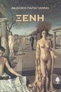 ΞΕΝΗ