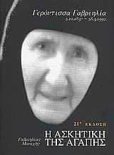 Η ΑΣΚΗΤΙΚΗ ΤΗΣ ΑΓΑΠΗΣ