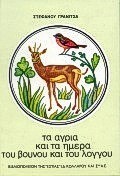 ΤΑ ΑΓΡΙΑ ΚΑΙ ΤΑ ΗΜΕΡΑ ΤΟΥ ΒΟΥΝΟΥ