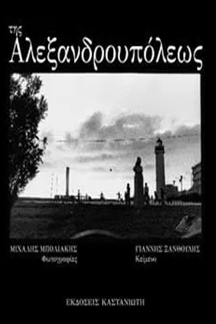 ΤΗΣ ΑΛΕΞΑΝΔΡΟΥΠΟΛΕΩΣ