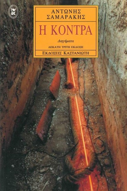 Η ΚΟΝΤΡΑ