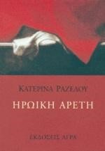 ΗΡΩΙΚΗ ΑΡΕΤΗ